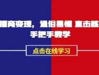 永乐老师《AI播商变现》实操课：播商领域实战秘籍