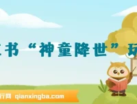 小红书“神童降世”玩法：暴力起号与私域变现秘籍