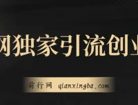 全网独家创业粉引流课程，操作即有流量，单人单日引流超500，账号安全无忧