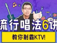 尤静波：流行唱法6讲全课程，解锁演唱技巧