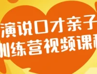 演说口才亲子训练营：提升亲子表达能力视频课程