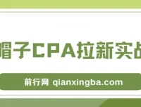 黑帽子CPA拉新实战班：豆瓣兼职粉流量变现项目