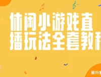 抖音热门休闲游戏“看你怎么秀”无人直播玩法全解