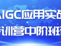 AIGC应用实战特训营中阶课程