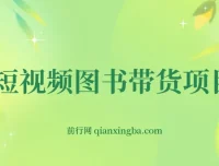 抖音图书账号运营：短视频图书带货从0到1实战课程