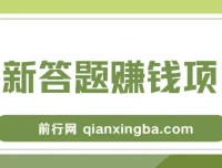 全新答题赚钱项目教程，操作简易，小白也能日赚300+