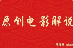 AI助力原创电影解说视频生成，轻松日入过千