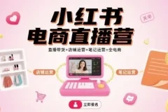 小红书电商直播营：直播带货、店铺与笔记运营全攻略