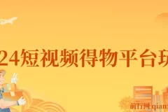2024得物短视频玩法：借助去重软件打造爆款，轻松月入过万