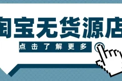 淘宝无货源精细化运营：选品到起店全流程实操
