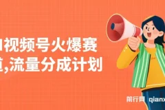 视频号热门赛道：借助AI快速制作原创视频，实现分成与橱窗带货