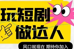 短剧影视剪辑精品课：掌握剪映，玩转短剧创作