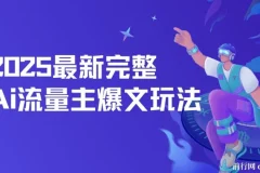 2025最新AI流量主爆文玩法：5分钟复制粘贴，月入过万