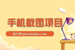 手机截图在家兼职项目：轻松一小时赚120