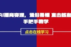 永乐老师《AI播商变现》实操课：播商领域实战秘籍