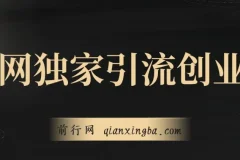 全网独家创业粉引流课程，操作即有流量，单人单日引流超500，账号安全无忧