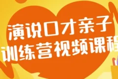 演说口才亲子训练营：提升亲子表达能力视频课程