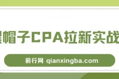 黑帽子CPA拉新实战班：豆瓣兼职粉流量变现项目