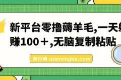 新平台零撸薅羊毛教程：无脑复制粘贴，日赚100+