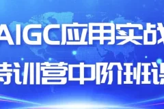 AIGC应用实战特训营中阶课程