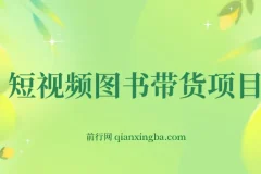 抖音图书账号运营：短视频图书带货从0到1实战课程