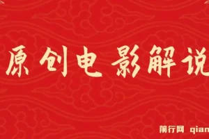 AI助力原创电影解说视频生成，轻松日入过千