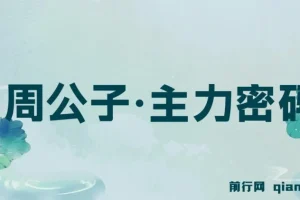 周公子主力密码股票课程（2025年6 – 月更新）