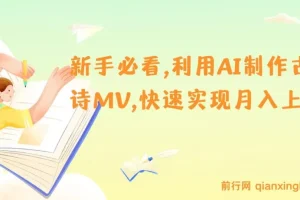 新手利用AI制作古诗MV，开启月入上万新机遇