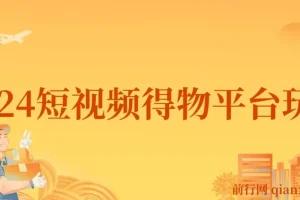 2024得物短视频玩法：借助去重软件打造爆款，轻松月入过万