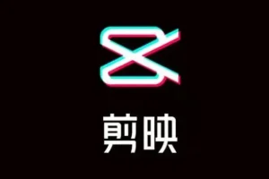 《剪映专业版（电脑版）：从小白到大师教程及配套资源》