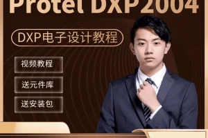 Altium Designer（DXP）教学视频：全面掌握电路板设计