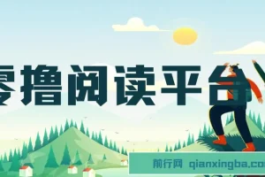 零撸阅读平台：小白宝妈兼职，解放双手躺赚收益