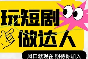 短剧影视剪辑精品课：掌握剪映，玩转短剧创作