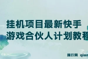 快手游戏合伙人挂机项目最新教程