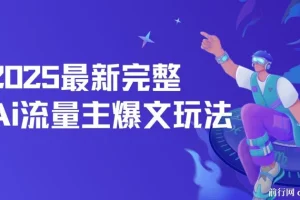 2025最新AI流量主爆文玩法：5分钟复制粘贴，月入过万