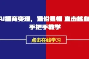 永乐老师《AI播商变现》实操课：播商领域实战秘籍