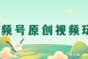 视频号原创视频玩法：儿女祝福类短视频获利攻略