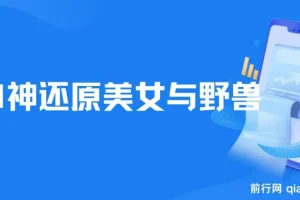 AI还原《美女与野兽》经典片段，打造爆款视频实现单日变现超1000