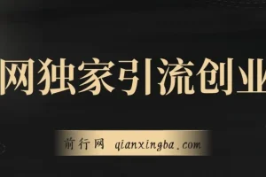 全网独家创业粉引流课程，操作即有流量，单人单日引流超500，账号安全无忧