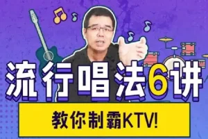 尤静波：流行唱法6讲全课程，解锁演唱技巧