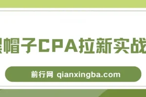 黑帽子CPA拉新实战班：豆瓣兼职粉流量变现项目