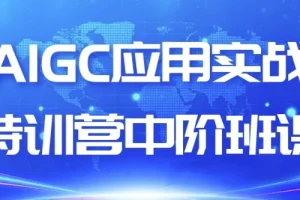 AIGC应用实战特训营中阶课程