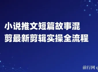 小说推文短篇故事混剪实操教程：0基础入门，实现日入多张