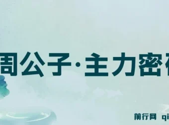 周公子主力密码股票课程（2025年6 – 月更新）