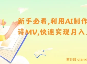 新手利用AI制作古诗MV，开启月入上万新机遇