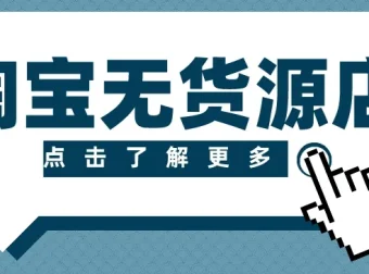 淘宝无货源精细化运营：选品到起店全流程实操