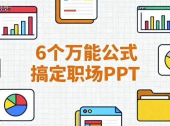 6个万能公式，搞定职场PPT制作难题