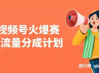 视频号热门赛道：借助AI快速制作原创视频，实现分成与橱窗带货