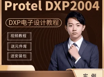 Altium Designer（DXP）教学视频：全面掌握电路板设计