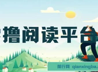 零撸阅读平台：小白宝妈兼职，解放双手躺赚收益